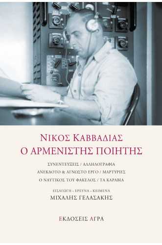Ο ΑΡΜΕΝΙΣΤΗΣ ΠΟΙΗΤΗΣ ΣΥΝΕΝΤΕΥΞΕΙΣ ΑΛΛΗΛΟΓΡΑΦΙΑ ΑΝΕΚΔΟΤΟ & ΑΓΝΩΣΤΟ ΕΡΓΟ ΜΑΡΤΥΡΙΕΣ Ο ΝΑΥΤΙΚΟΣ ΤΟΥ ΦΑΚΕΛΟΣ ΤΑ ΚΑΡΑΒΙΑ Ο ΑΡΜΕΝΙΣΤΗΣ ΠΟΙΗΤΗΣ ΣΥΝΕΝΤΕΥΞΕΙΣ ΑΛΛΗΛΟΓΡΑΦΙΑ ΑΝΕΚΔΟΤΟ & ΑΓΝΩΣΤΟ ΕΡΓΟ ΜΑΡΤΥΡΙΕΣ Ο ΝΑΥΤΙΚΟΣ ΤΟΥ ΦΑΚΕΛΟΣ ΤΑ ΚΑΡΑΒΙΑ